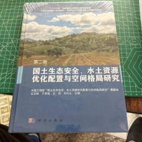 国土生态安全、水土资源优化配置与空间格局研究 第二卷