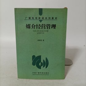 媒介经营管理——广播电视新闻系列教材