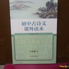 初中古诗文课外读本.八年级下