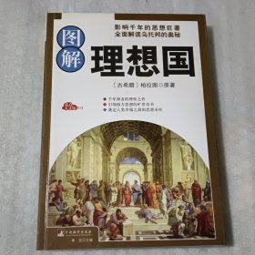 图解理想国（经典插图本全彩珍藏版）