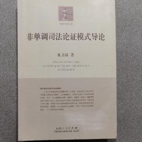 非单调司法论证模式导论