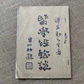 医学经验谈 民国医书