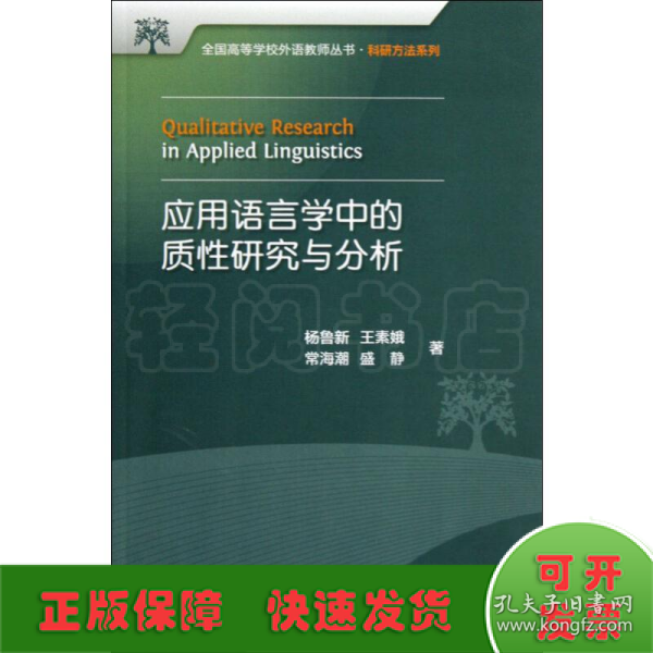 全国高等学校外语教师丛书：应用语言学中的质性研究与分析