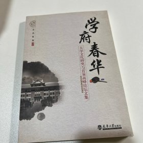 学府春华大学文化研究与首届高峰论坛文集