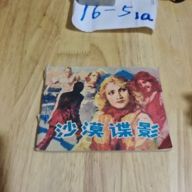 连环画 沙漠谍影