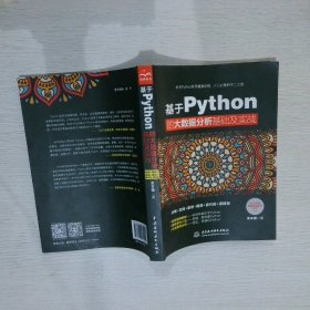 基于Python的大数据分析基础及实战（Python3.6版本）余本国9787517064992