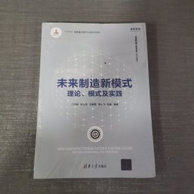 未来制造新模式：理论、模式及实践/智能制造系列丛书