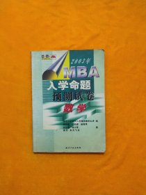 2003年MBA入学命题预测试卷  数学