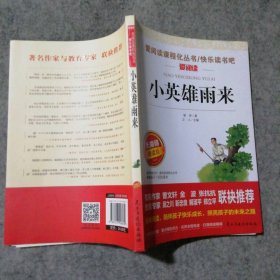 85成新 小英雄雨来 六年级阅读无障碍青少版彩插版 9787513926539