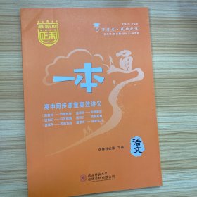 正禾一本通 高中同步课堂高效讲义 语文 选择性必修 下册 【含：课下培优巩固练 答案详解】【新书】