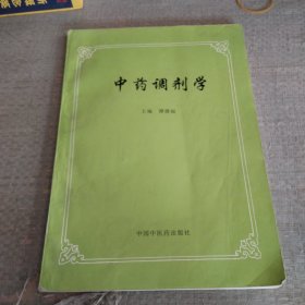 中药调剂学