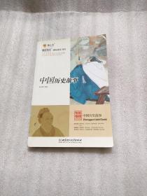 中国历史故事