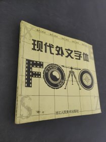 现代外文字体