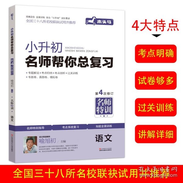 新修订小升初总复习语文名校冲刺第四次修订小升初必刷习题集小学毕业升学知识大 喻旭初 9787534678158