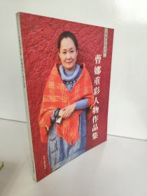 曹娜重彩人物作品集 中国书画名家