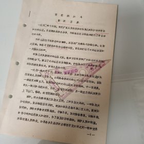 华南抗日、广东人民抗日游击队、东江纵队史料、散页油印4页：彭沃、王彪《百花洞战斗》，东江纵队彭沃支队、提及东莞县、宝安县、机枪班班长吕苏