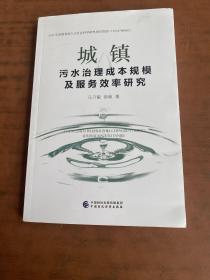 城镇污水治理成本规模及服务效率研究