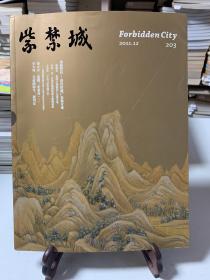 紫禁城 2011年第十二期 总203期