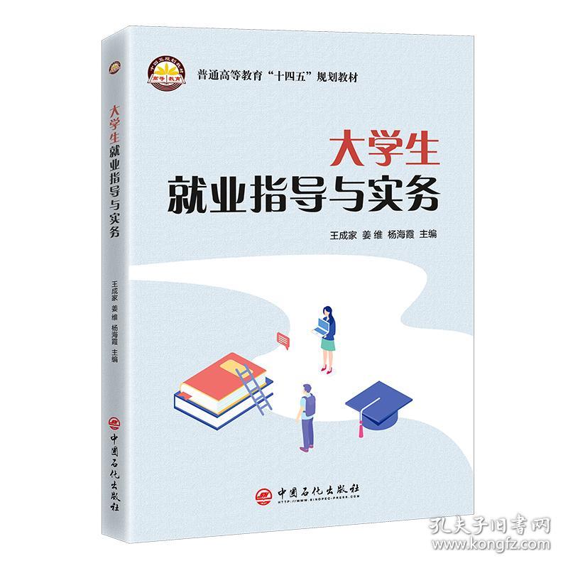 【正版新书】 大学生就业指导与实务 王成家，姜维，杨海霞 主编 中国石化出版社有限公司