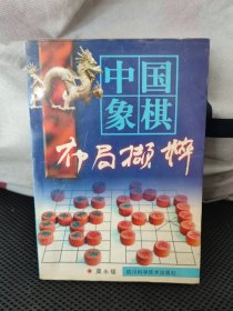 中国象棋布局撷粹