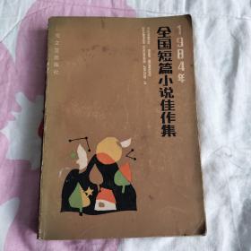 全国短篇小说佳作集1984