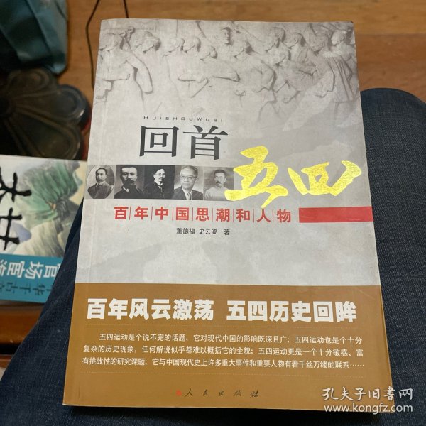 回首五四——百年中国思潮和人物