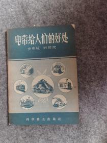 电带给人们的好处