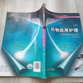 药物应用护理（供护理、助产、涉外护理专业用）（第2版）