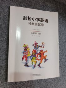 剑桥小学英语同步测试卷：三年级起点，六年级上册