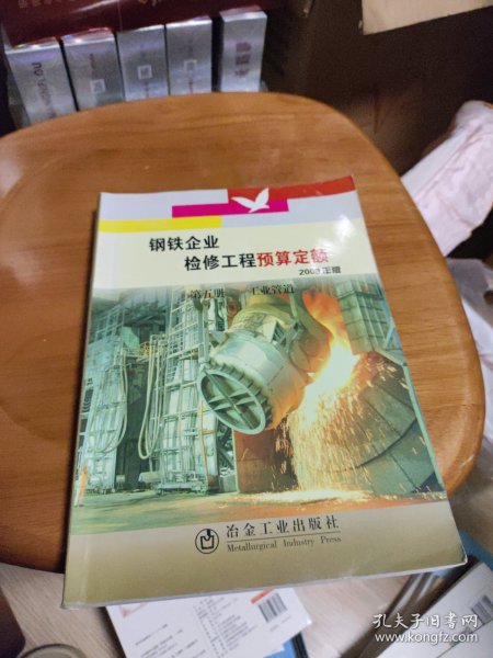 钢铁企业检修工程预算定额. 第5册