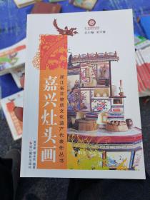 嘉兴灶头画