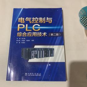 电气控制与PLC综合应用技术（第二版）