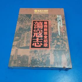 荡寇志 湘西剿匪全纪录 精装三碟DVD