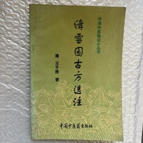 绛雪园古方选注