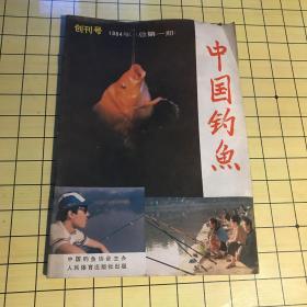 中国钓鱼（创刊号）