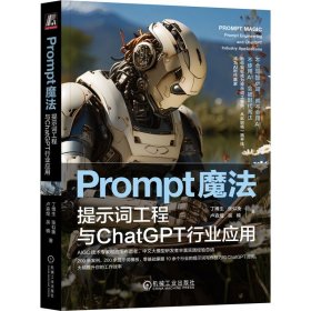 正版书Prompt魔法：提示词工程与ChatGPT行业应用