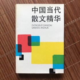 中国当代散文精华（名家梁衡藏书）