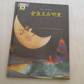 金羽毛 世界获奖绘本 金鱼王在哪里