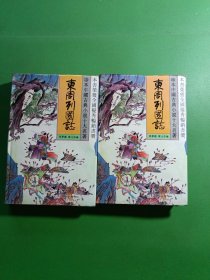 东周列国志1、2 共2本合售