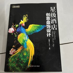 星级酒店创意盘饰设计