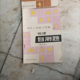 初中三年级下学期物理自测题