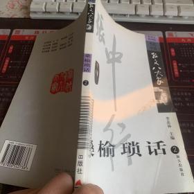 桑榆琐话:张中行散文精选