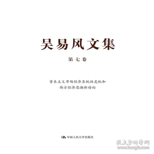 吴易风文集 第七卷 资本主义市场经济系统性危机和西方经济思潮新动向