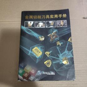 金属切削刀具实用手册