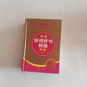 新课标学生专用辞书：新编好词好句好段词典