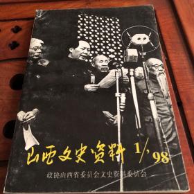 山西文史资料 115期