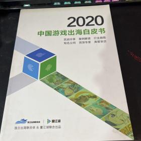 中国游戏出海白皮书2020