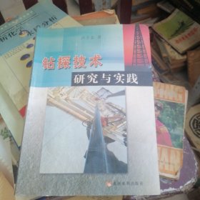 钻探技术研究与实践
