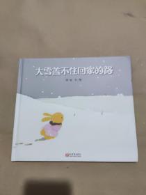 大雪盖不住回家的路（用爱的接力守护孩子的成长）