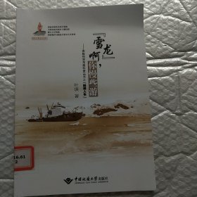 “雪龙”啊，你慢些游/南极科学考察科普丛书之“别样人生”